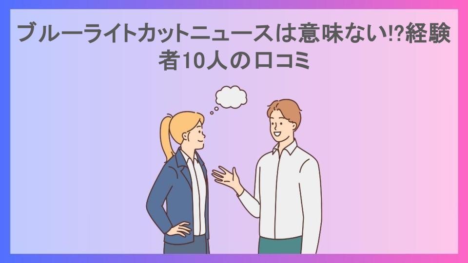 ブルーライトカットニュースは意味ない!?経験者10人の口コミ